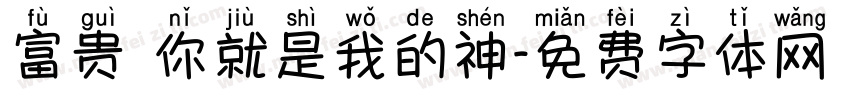 富贵 你就是我的神字体转换